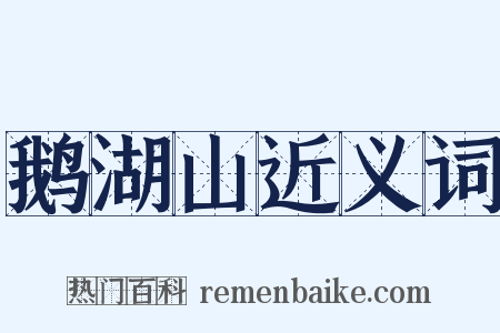 鹅湖山近义词是什么意思的图片